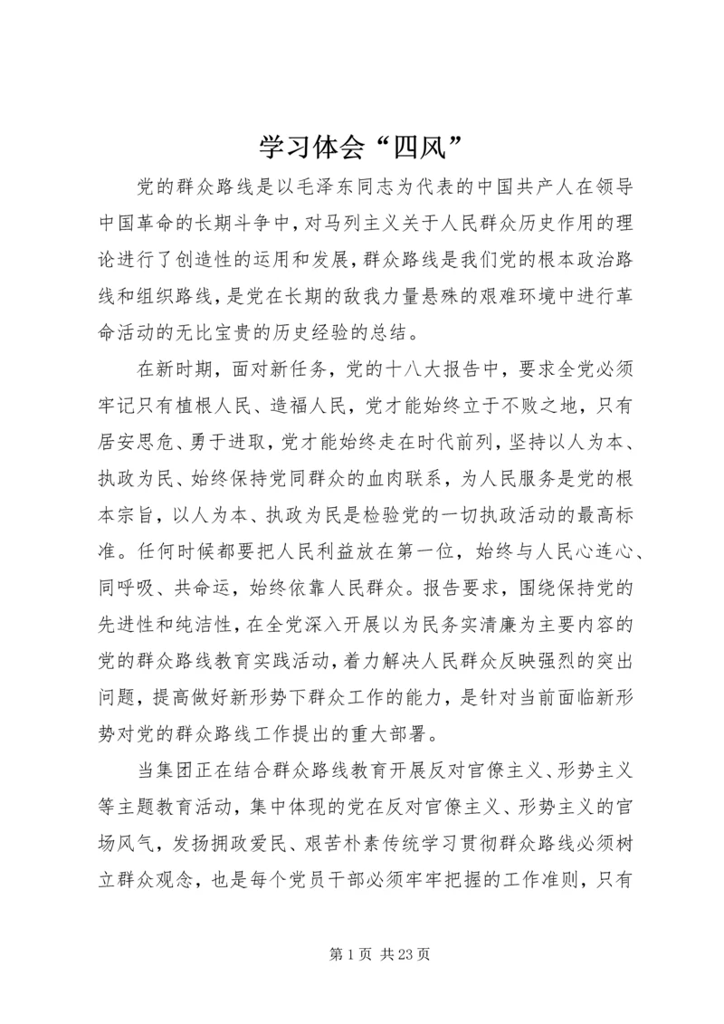 学习体会“四风”.docx