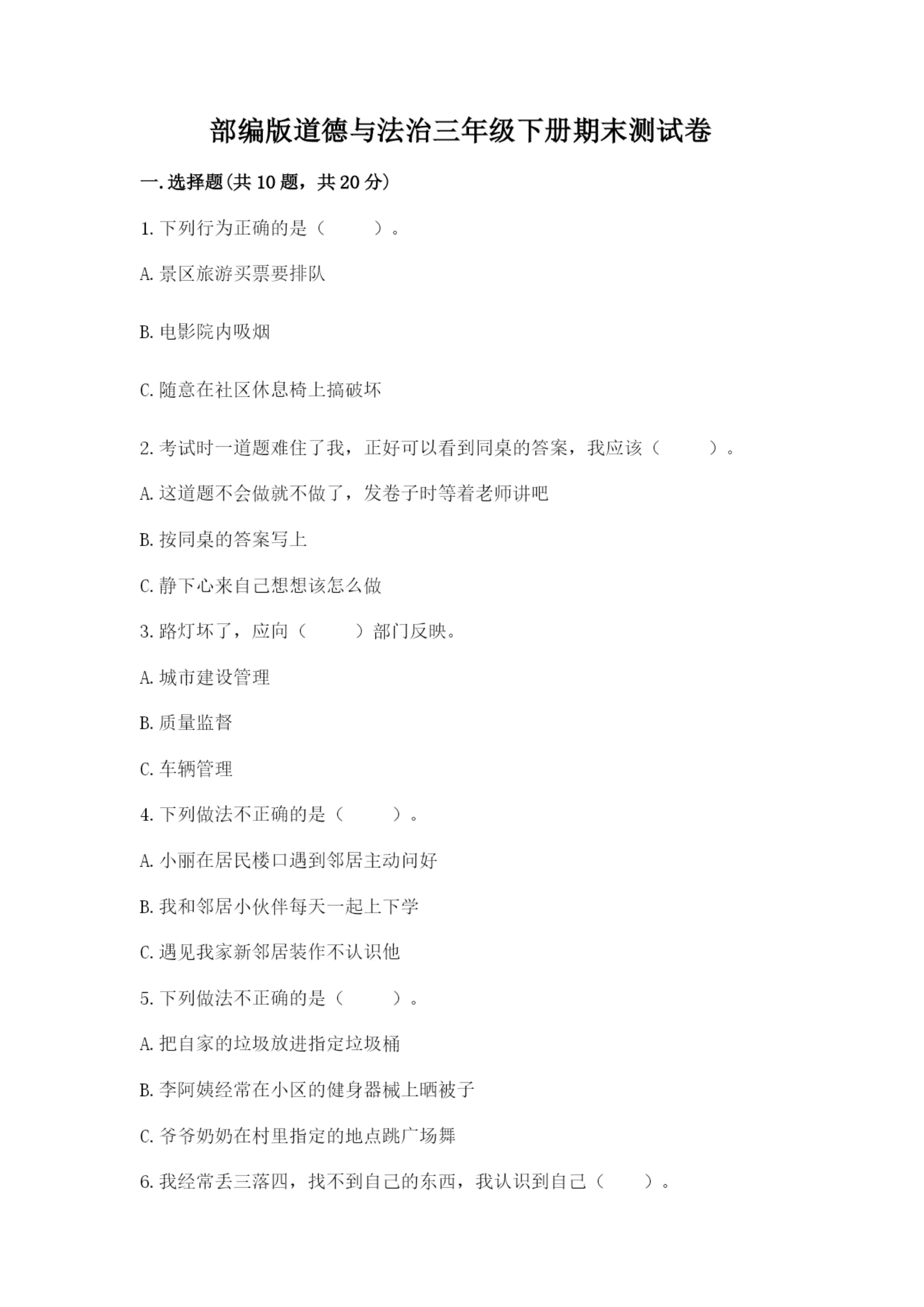 部编版道德与法治三年级下册期末测试卷附参考答案【综合题】.docx