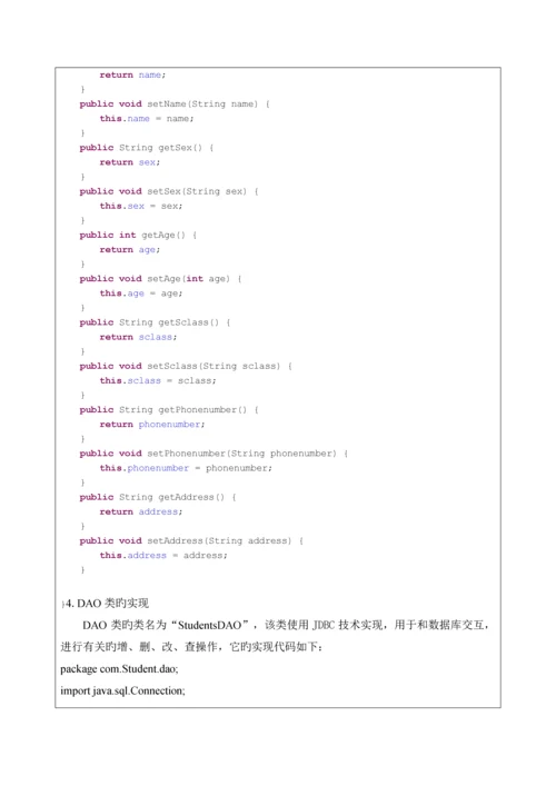 javaEE学生基本信息基础管理系统.docx