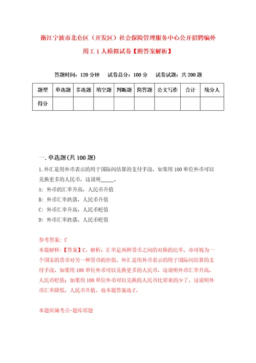 浙江宁波市北仑区开发区社会保险管理服务中心公开招聘编外用工1人模拟试卷附答案解析第2卷