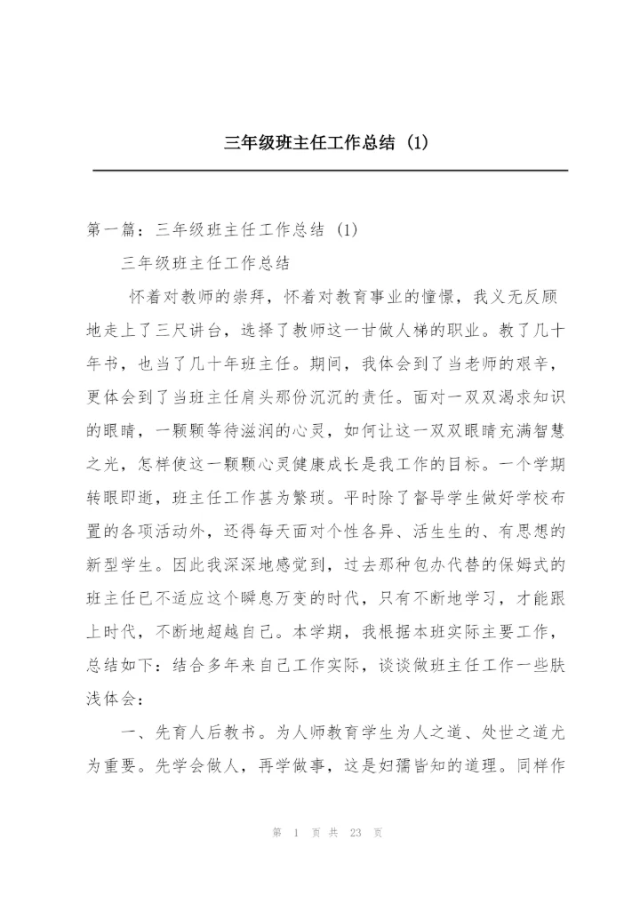 三年级班主任工作总结 (1).docx