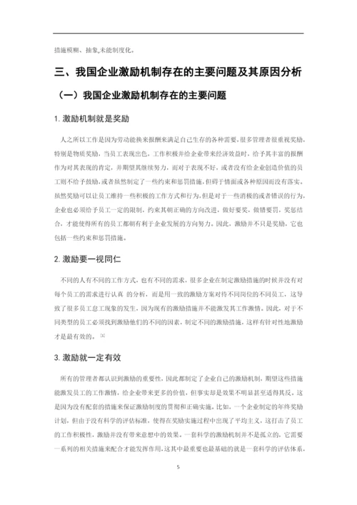 论企业激励机制的构建4.docx