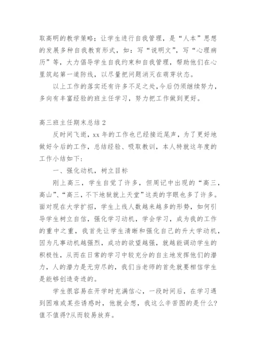 高三班主任期末总结.docx