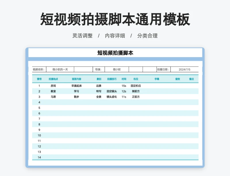 短视频拍摄脚本通用模板