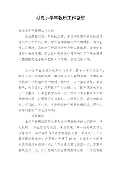 村完小学年教研工作总结.docx