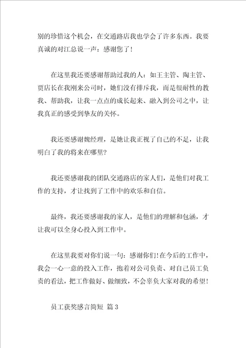 员工获奖感言简短