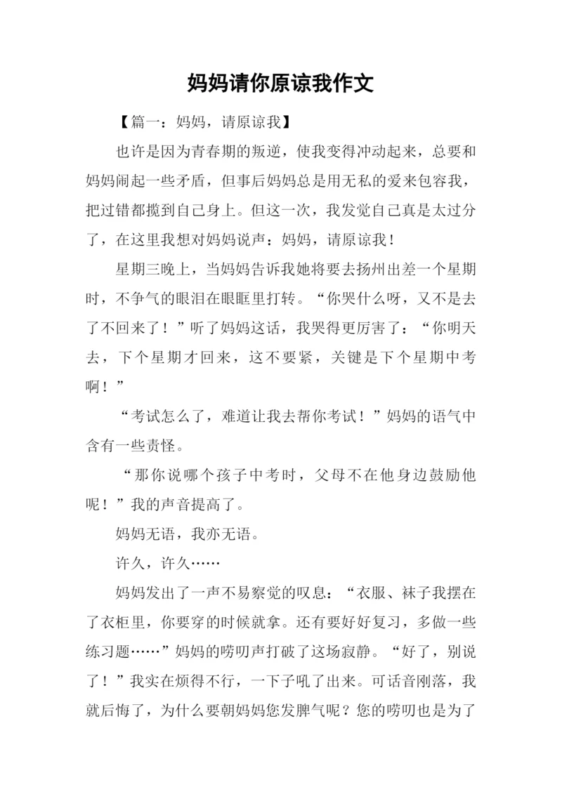妈妈请你原谅我作文.docx