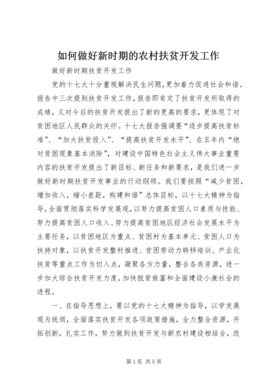 如何做好新时期的农村扶贫开发工作 (3).docx