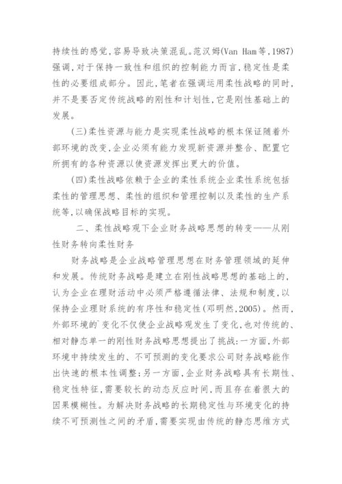 动态环境下的企业柔性财务战略初探论文.docx