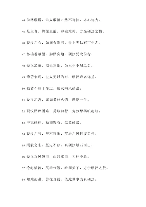 形容硬汉的名言警句