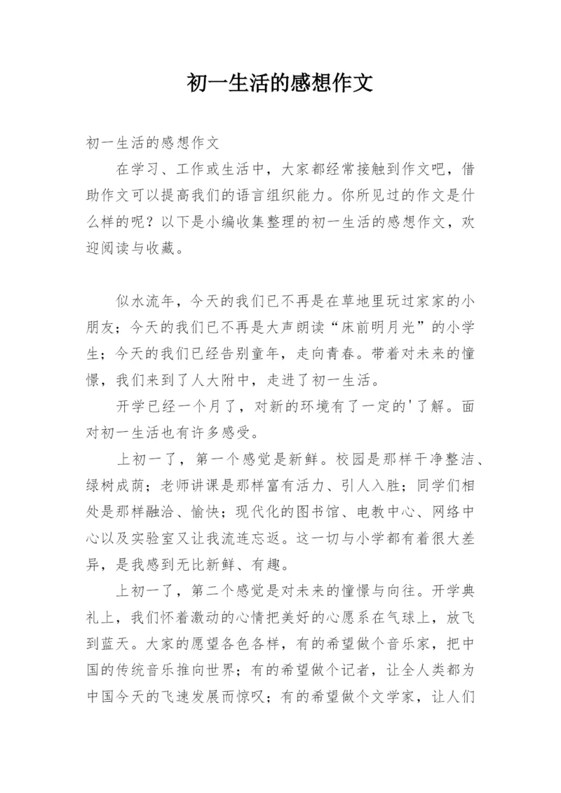 初一生活的感想作文.docx