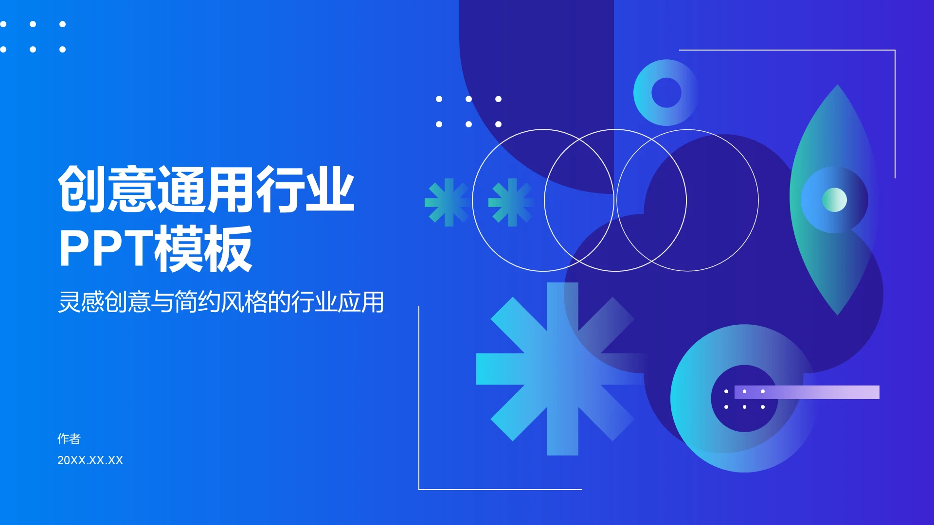 创意通用行业PPT模板