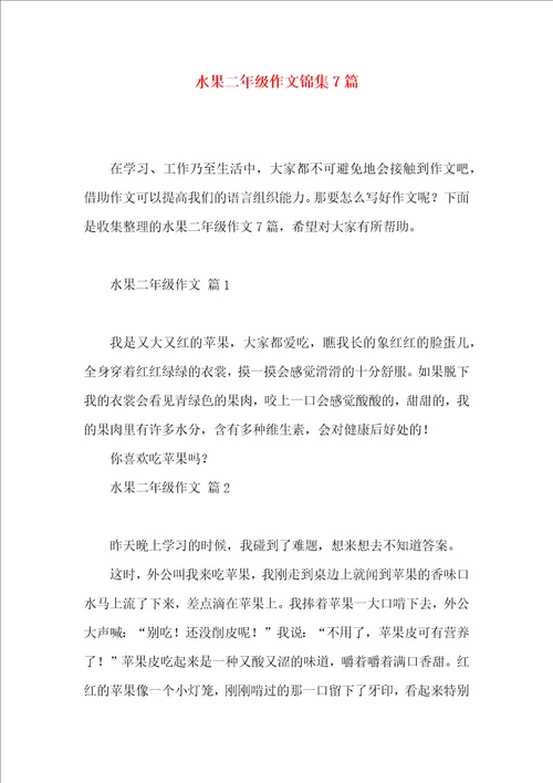 水果二年级作文锦集7篇