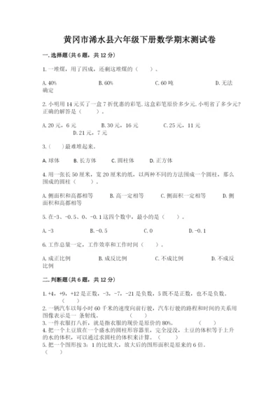 黄冈市浠水县六年级下册数学期末测试卷精选.docx