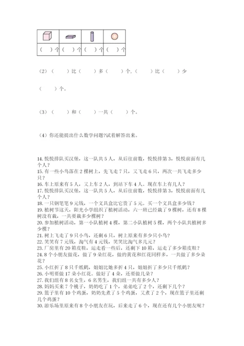 小学一年级数学应用题大全及1套完整答案.docx