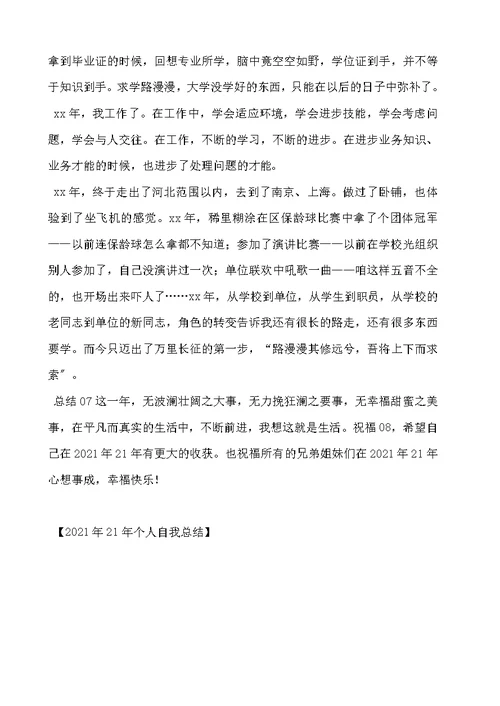 2021年个人自我总结
