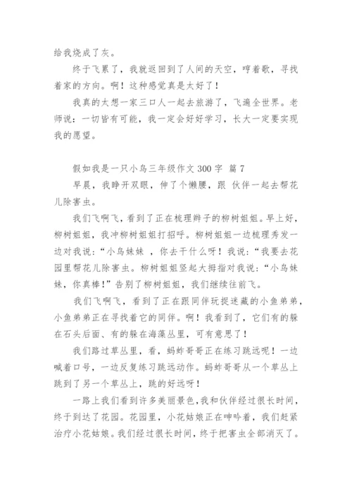 假如我是一只小鸟三年级作文300字.docx