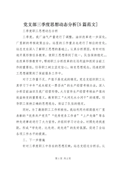 党支部三季度思想动态分析[5篇范文].docx