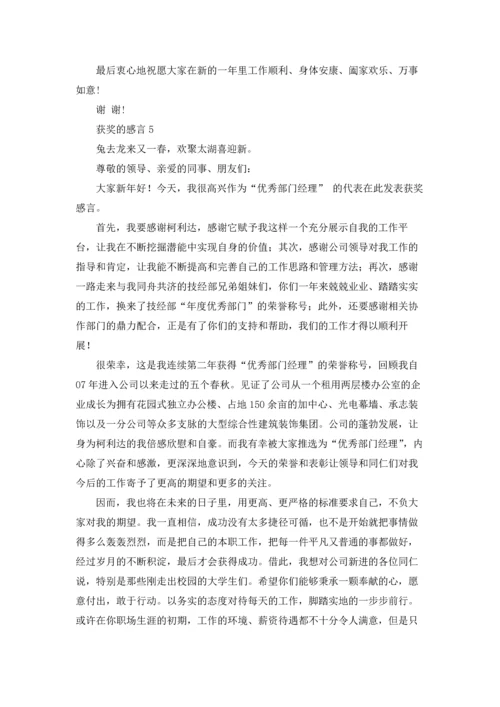 获奖的感言(合集15篇).docx