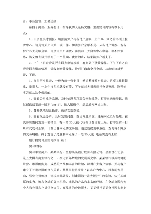 银行的实习生实习报告3篇.docx