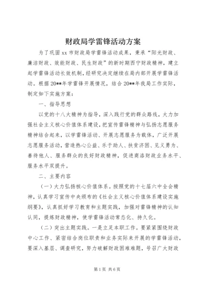 财政局学雷锋活动方案.docx