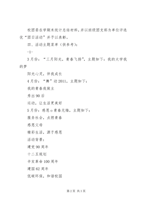 庆祝建党90周年团日活动计划书 (3).docx