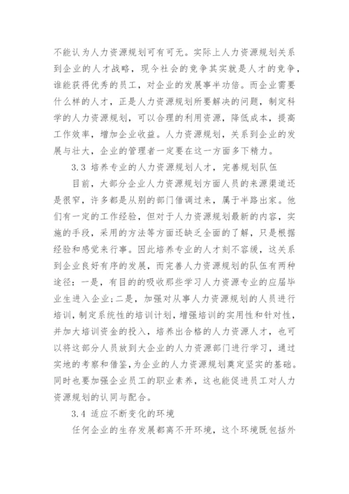 中小企业应该如何做好人力资源规划.docx