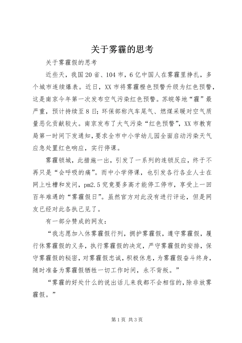 关于雾霾的思考.docx