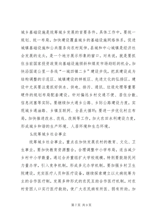 关于统筹城乡发展的思考 (3).docx