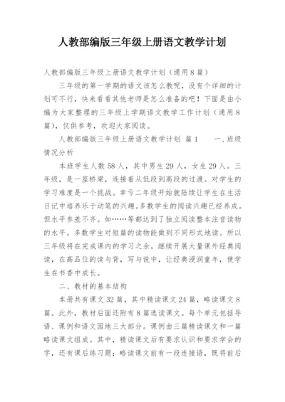 人教部编版三年级上册语文教学计划.docx