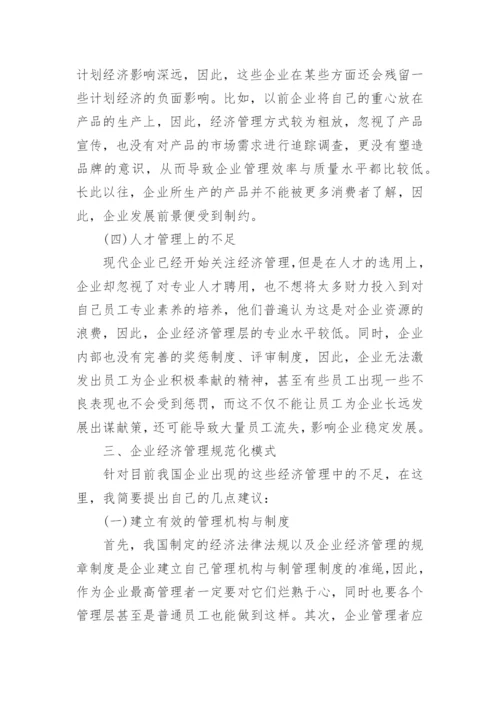 企业经济管理模式探究论文.docx