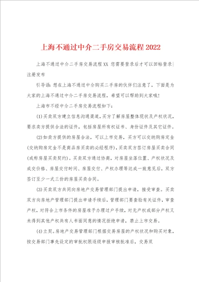 上海不通过中介二手房交易流程2022