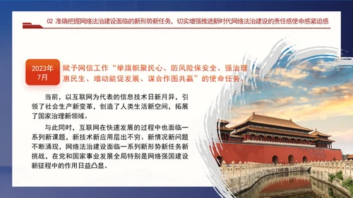 以网络法治高质量发展服务保障网络强国建设专题党课PPT