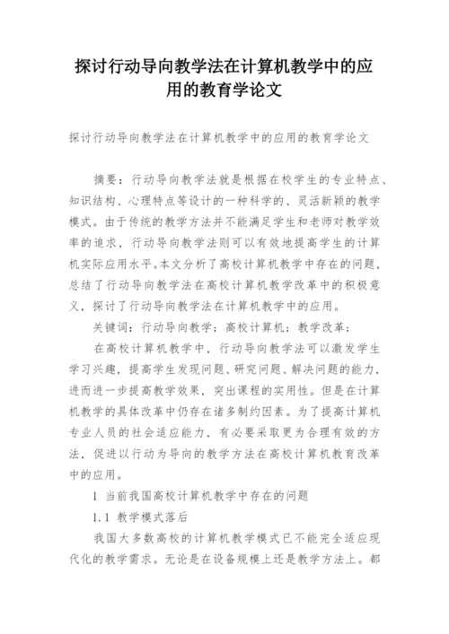 探讨行动导向教学法在计算机教学中的应用的教育学论文.docx