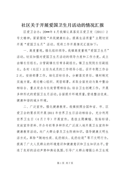 社区关于开展爱国卫生月活动的情况汇报_1.docx