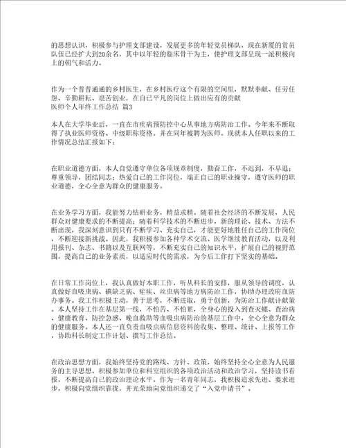 医师个人年终工作总结精选16篇