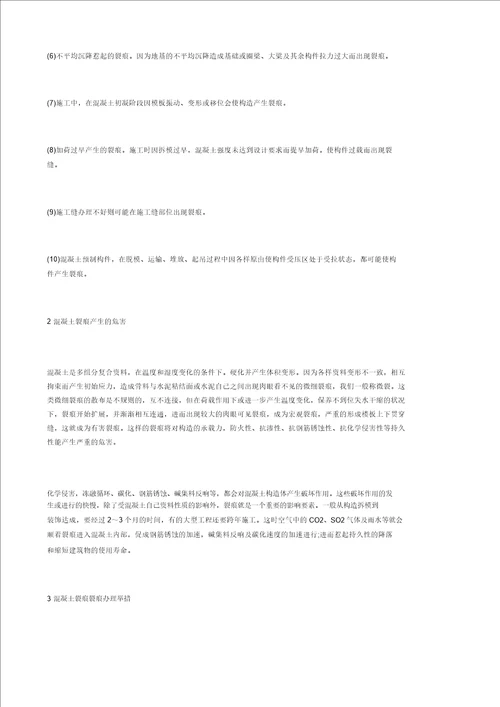 探讨混凝土裂缝处理施工技术