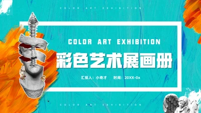 彩色艺术展画册通用PPT模板