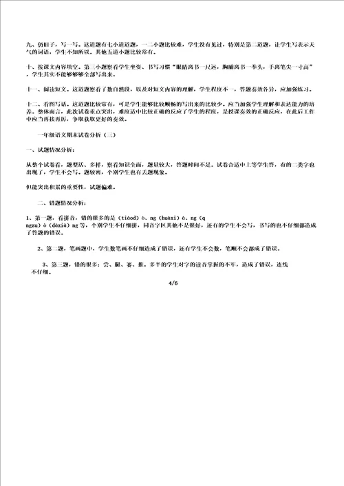 一年级教学语文期末习题分析计划