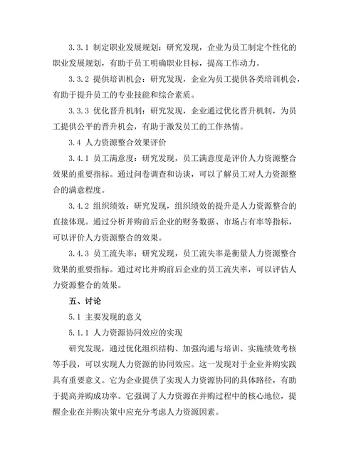 企业并购中的人力资源整合策略