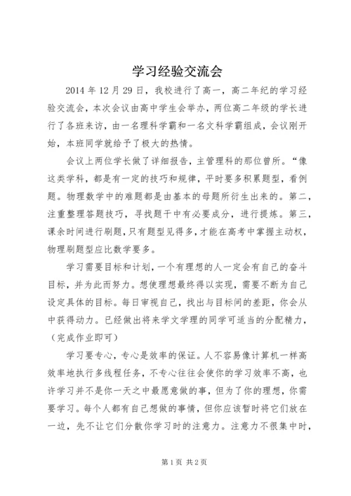 学习经验交流会_1.docx