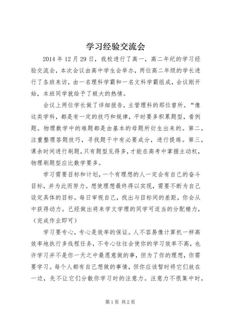 学习经验交流会_1.docx