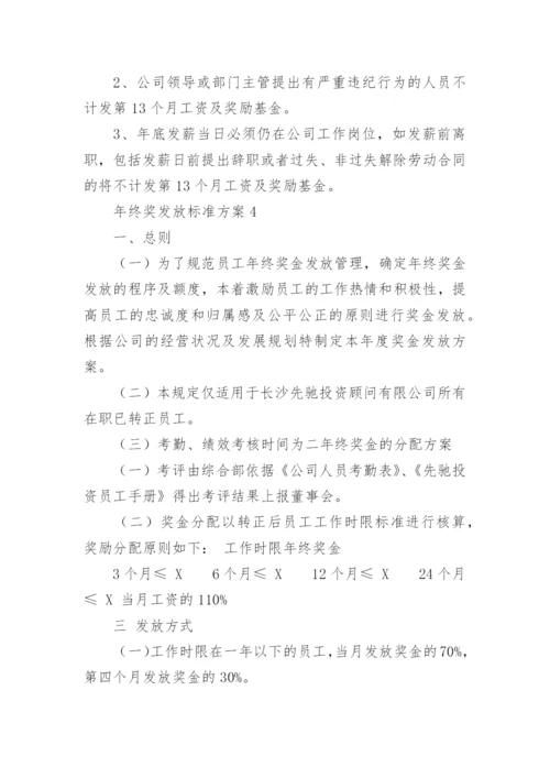 年终奖发放标准方案范文.docx