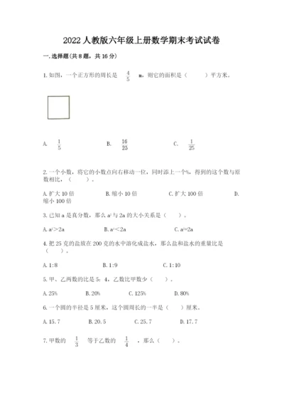 2022人教版六年级上册数学期末考试试卷a4版可打印.docx