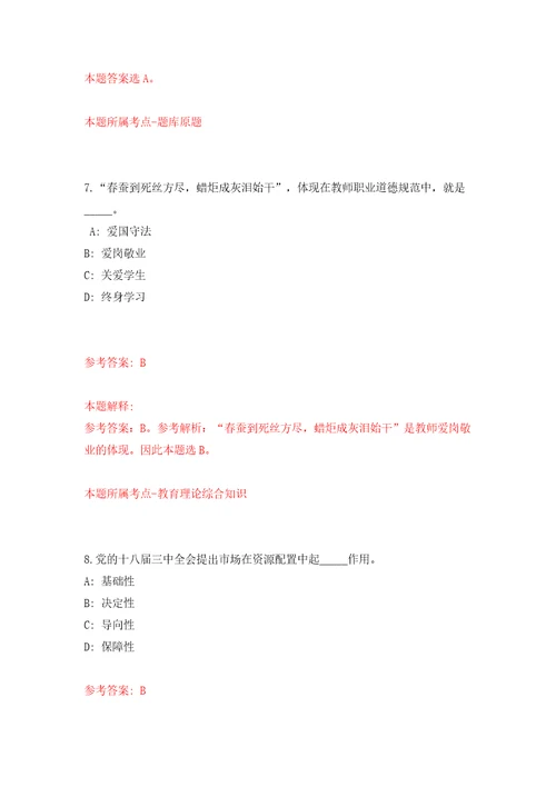 2022年广东韶关翁源县招考聘用教师第一批88人模拟试卷附答案解析7