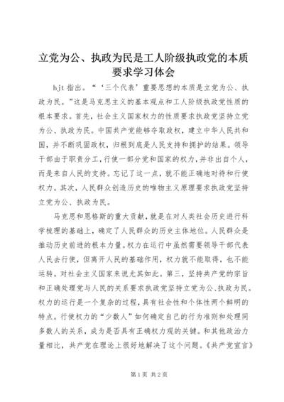 立党为公、执政为民是工人阶级执政党的本质要求学习体会.docx