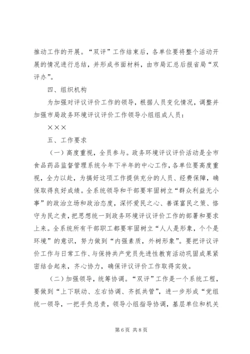 药监系统开展政务环境评议评价工作实施方案 (3).docx