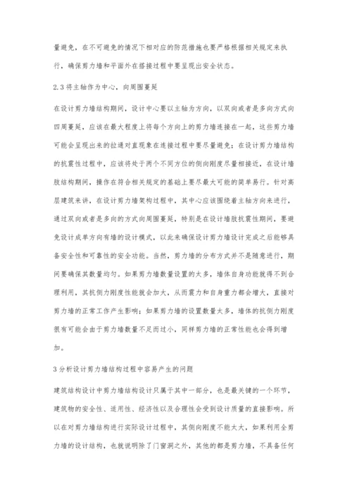 建筑结构设计中剪力墙结构设计的应用罗浩斌.docx