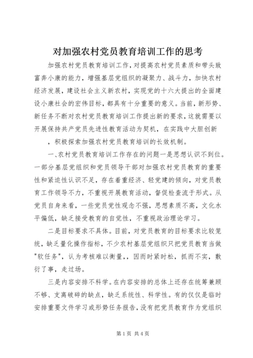 对加强农村党员教育培训工作的思考 (8).docx