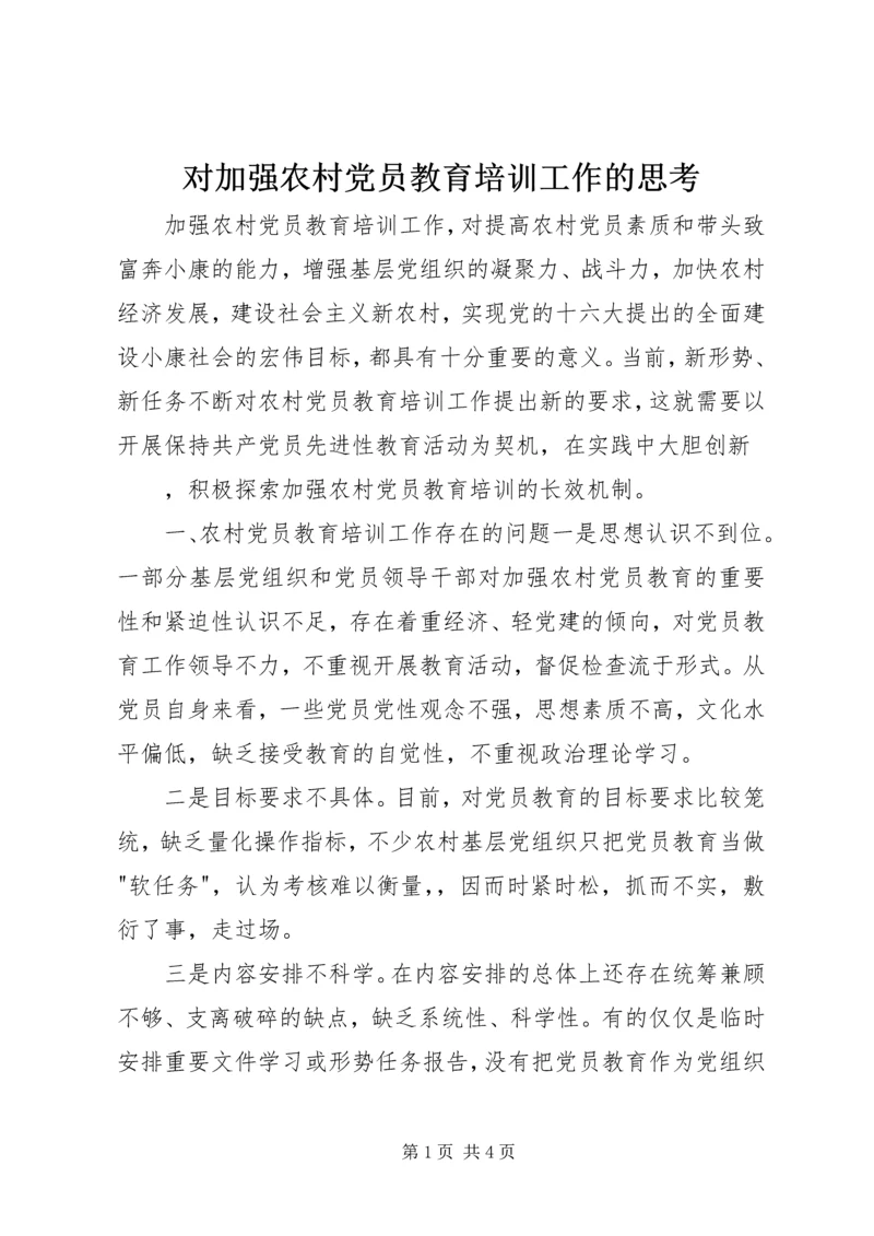 对加强农村党员教育培训工作的思考 (8).docx